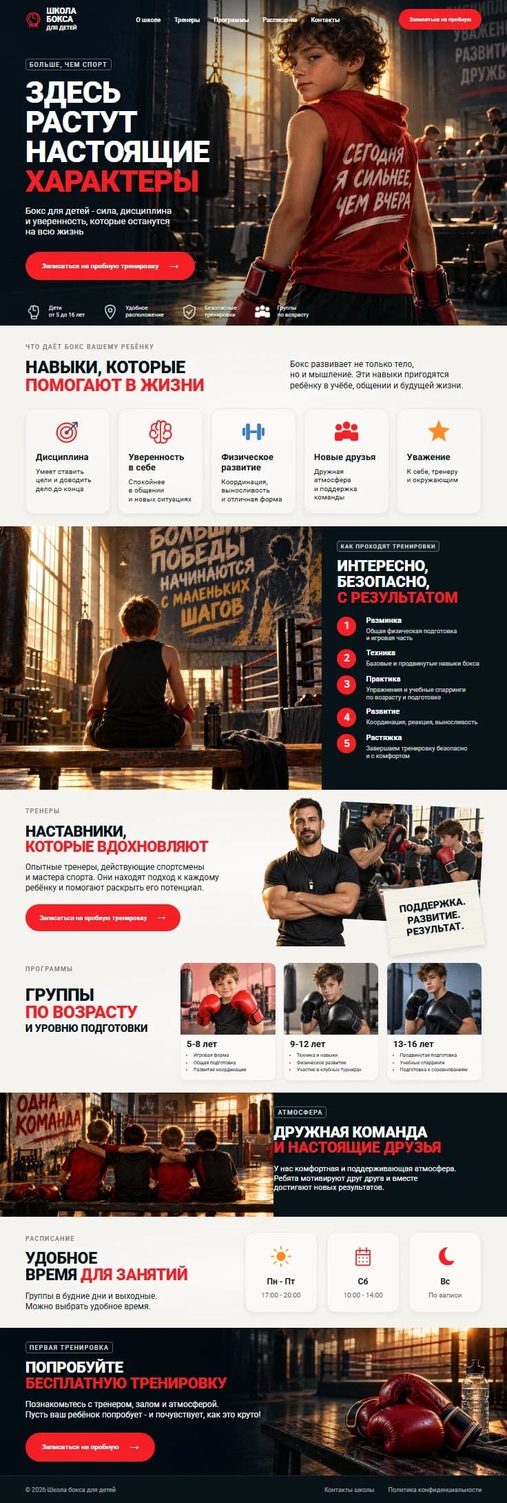 Первый экран шаблона «Школа бокса для детей - здесь растут характеры». Школа бокса для детей - здесь растут характеры.