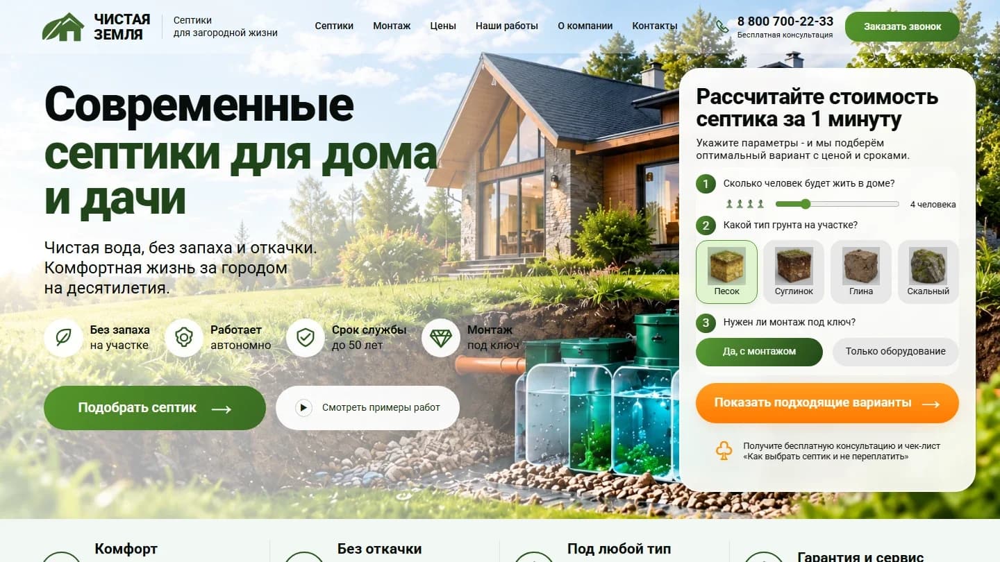 Первый экран шаблона «Чистая земля - септики для дома и дачи». Сайт септиков для дома и дачи.