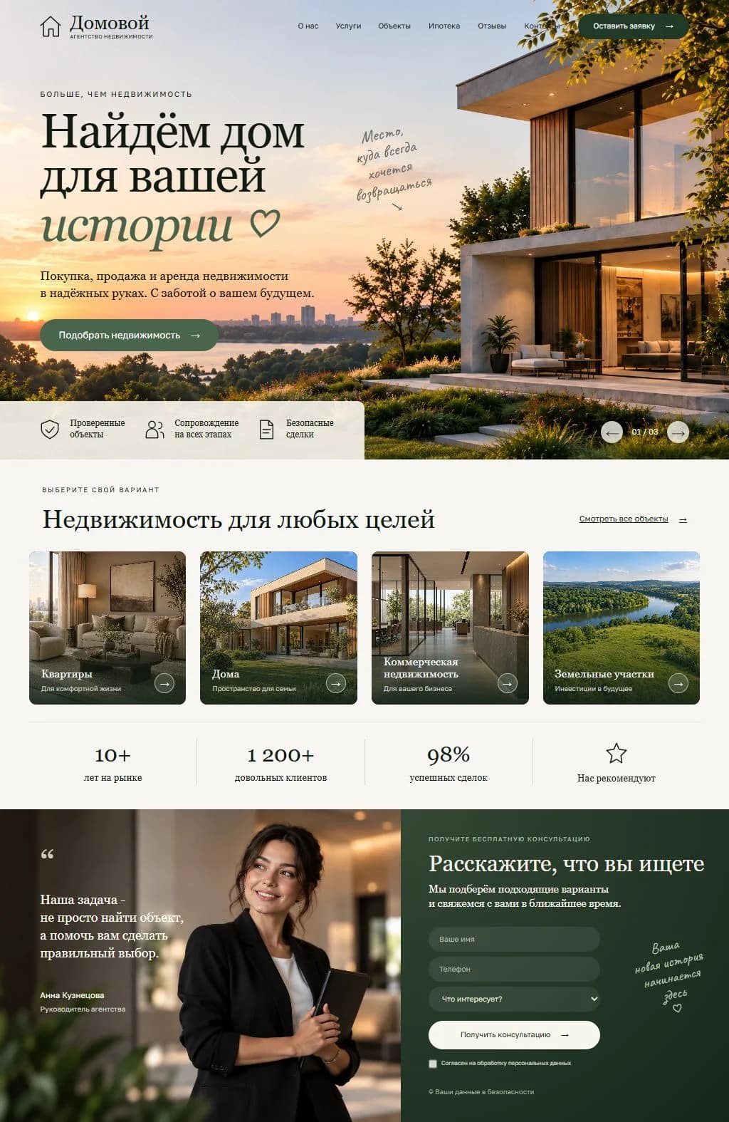 Первый экран шаблона «Домовой - шаблон сайта агентства недвижимости». Сайт агентства недвижимости.