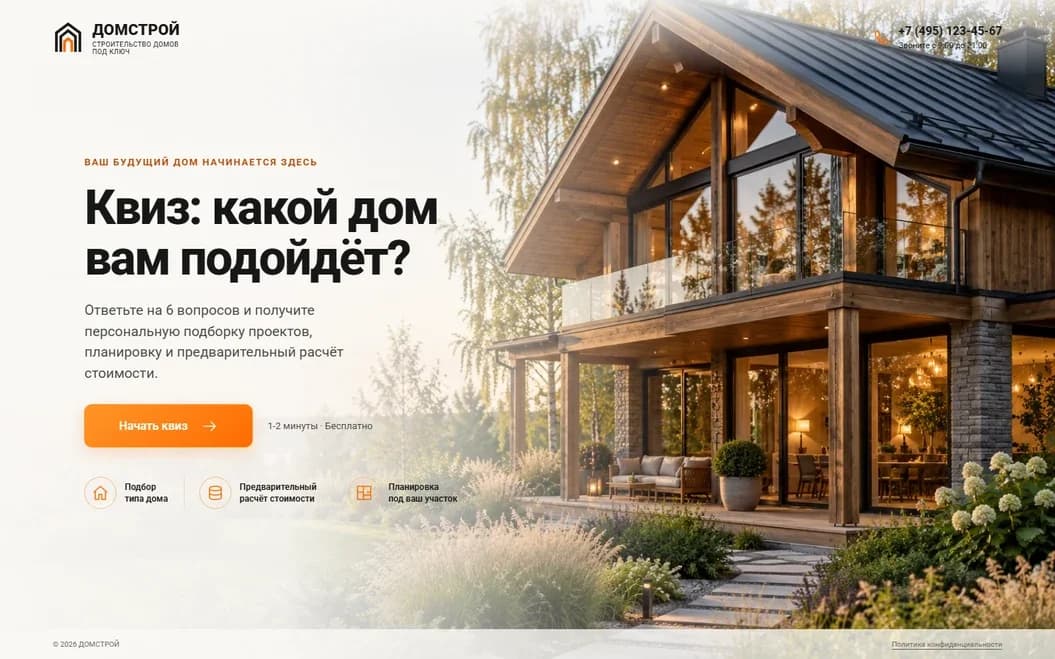 Первый экран шаблона «Домстрой - квиз для строительства домов». Домстрой - квиз для строительства домов.