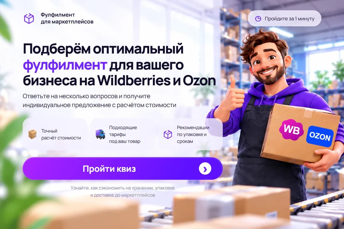 Первый экран шаблона «Квиз фулфилмента для Wildberries и Ozon». Квиз фулфилмента для Wildberries и Ozon.