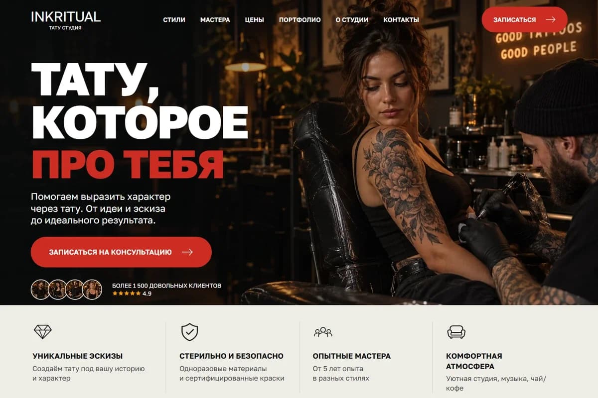 Первый экран шаблона «INKRITUAL - шаблон сайта тату-студии». INKRITUAL - шаблон сайта тату-студии.