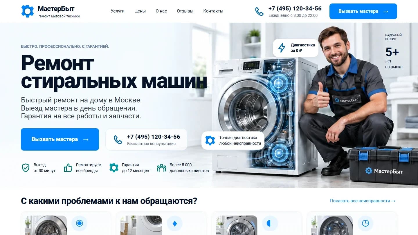 Первый экран шаблона «МастерБыт - ремонт стиральных машин». Сайт ремонта стиральных машин МастерБыт.