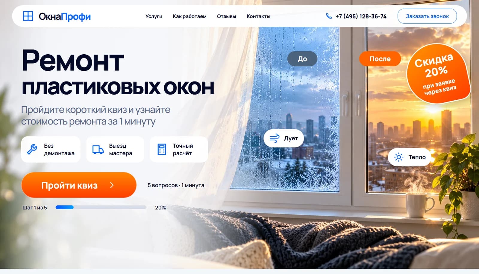 Первый экран шаблона «ОкнаПрофи - квиз ремонта пластиковых окон». ОкнаПрофи - квиз ремонта пластиковых окон.