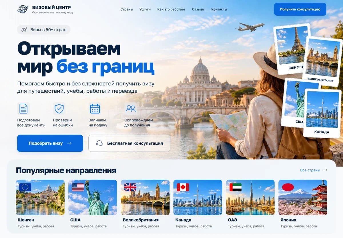 Первый экран шаблона «Визовый центр - мир без границ». Визовый центр - мир без границ.