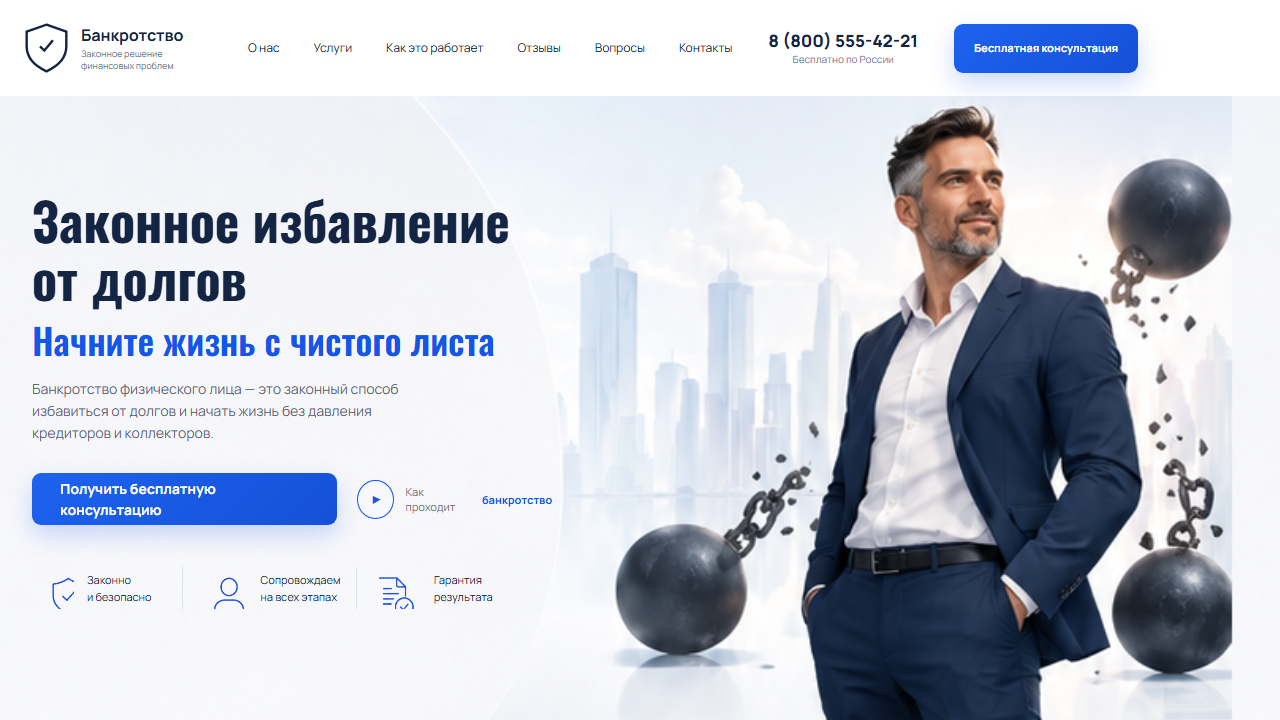 Превью сайта «Банкротство — законное избавление от долгов»
