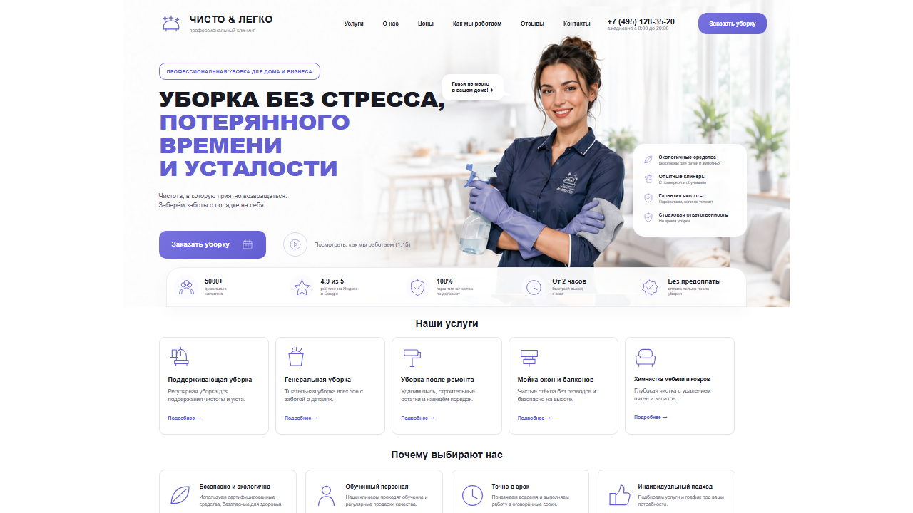 Превью шаблона Чисто & Легко — сайт клининговой компании