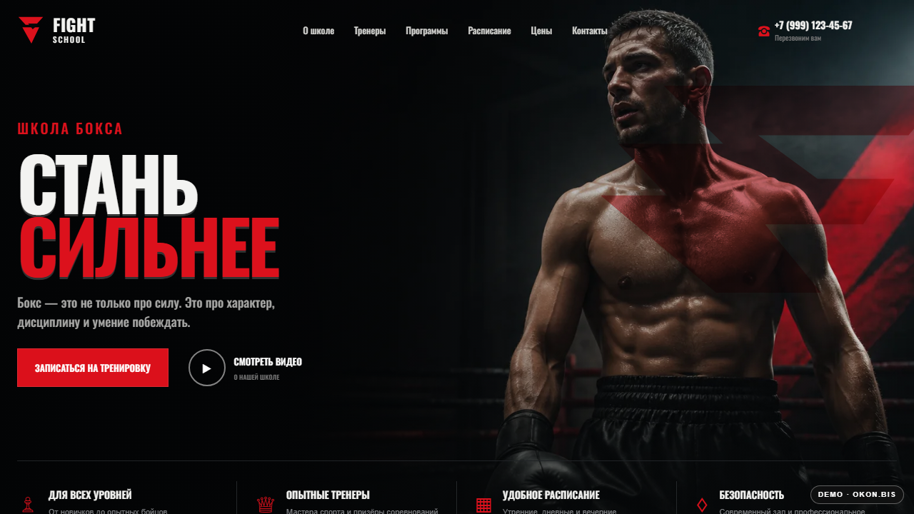 Превью сайта «FIGHT SCHOOL — сайт школы бокса»