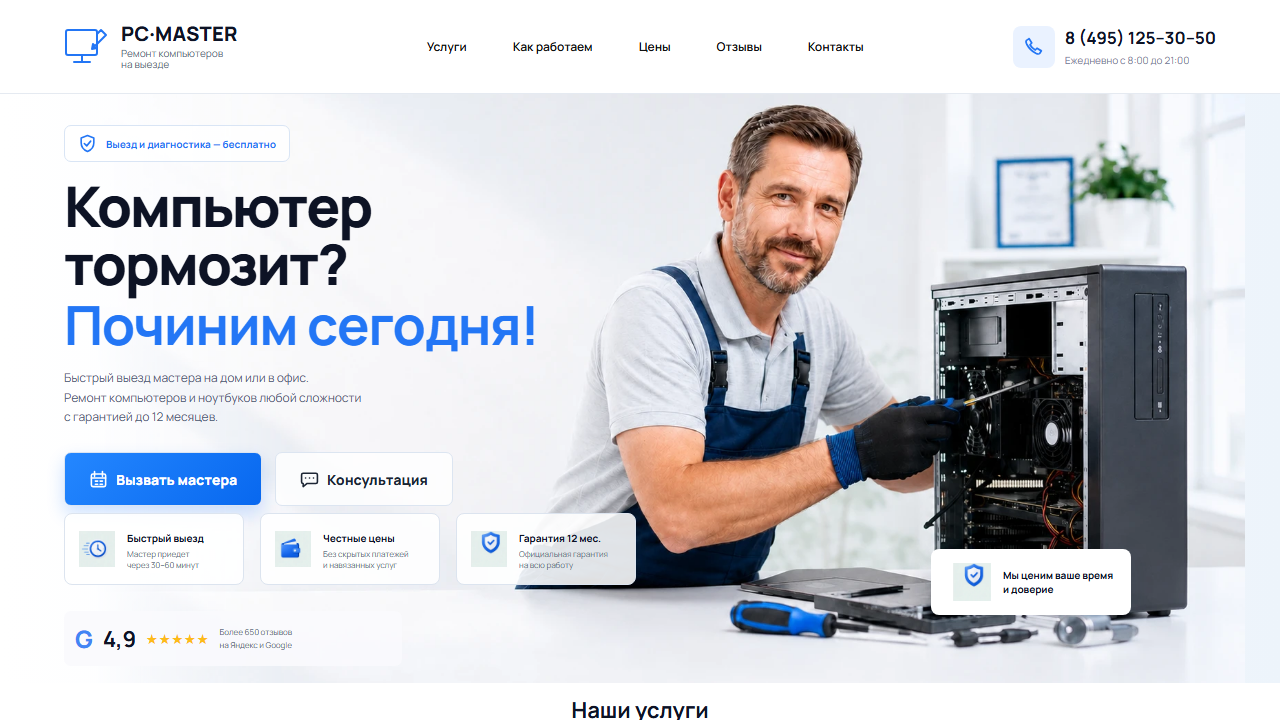 Превью шаблона PC-MASTER — ремонт компьютеров