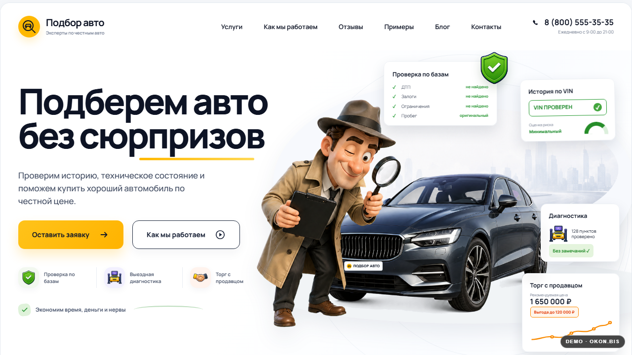 Превью шаблона Автодетектив — лендинг сервиса автоподбора
