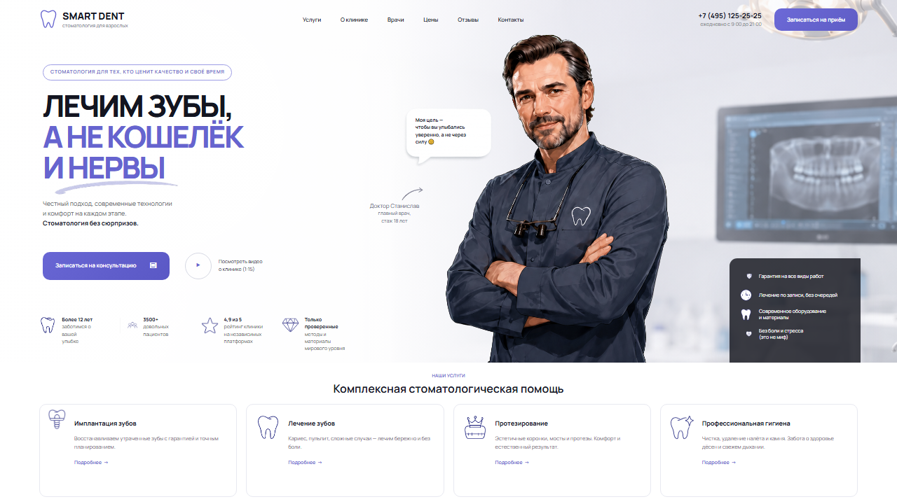 Превью шаблона SMART DENT — сайт стоматологической клиники
