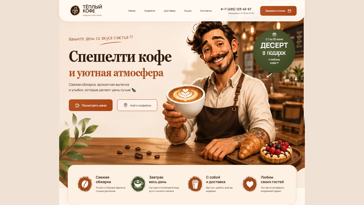 Превью шаблона Тёплый кофе — светлый сайт кофейни