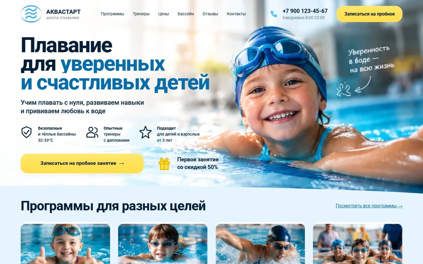 Первый экран шаблона «АкваСтарт - школа плавания». АкваСтарт - школа плавания.