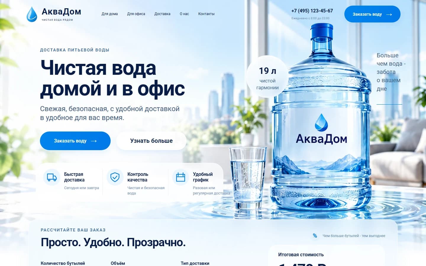 Первый экран шаблона «АкваДом - шаблон сайта доставки воды». АкваДом - шаблон сайта доставки воды.