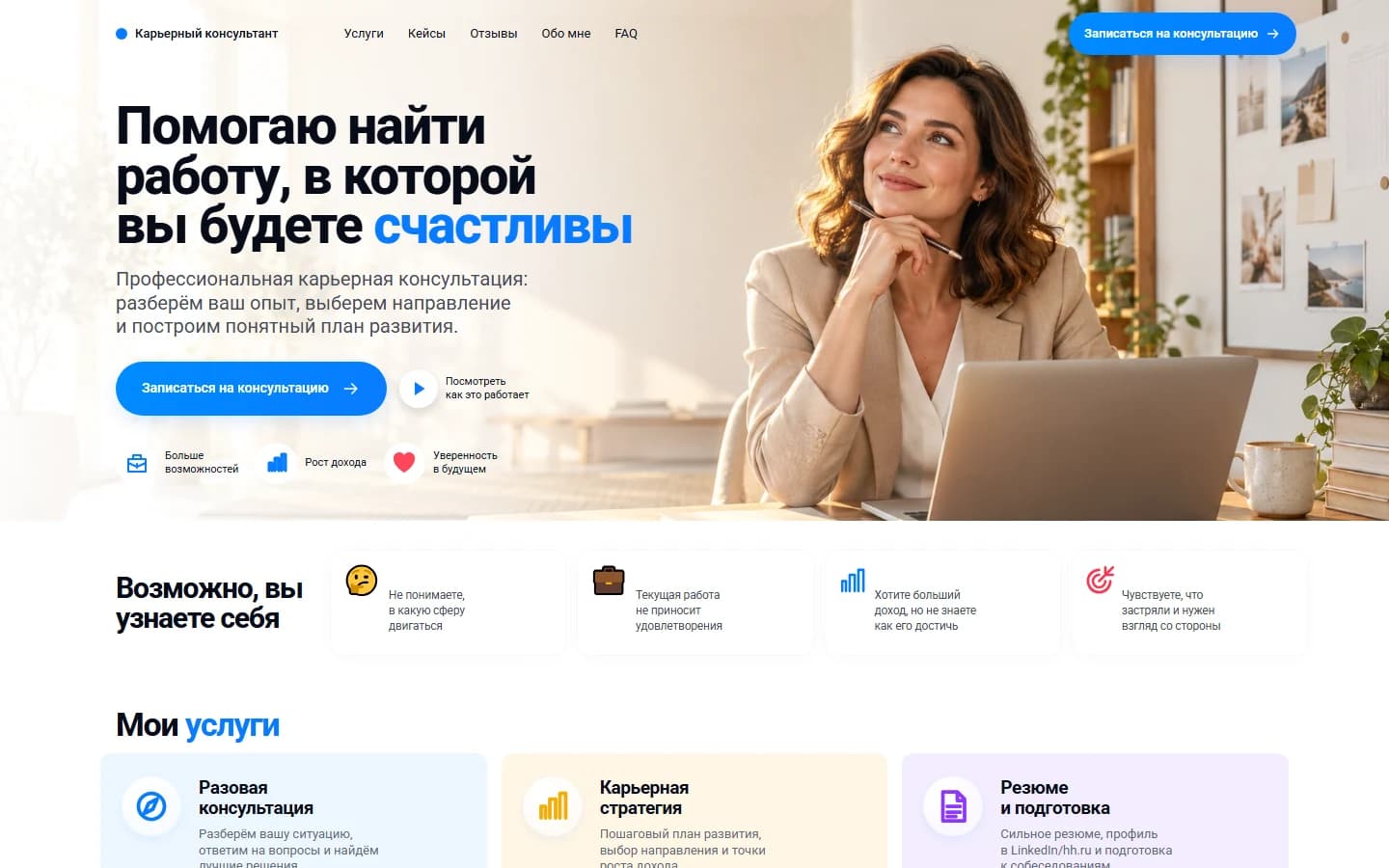 Первый экран шаблона «Лендинг карьерного консультанта». Лендинг карьерного консультанта.