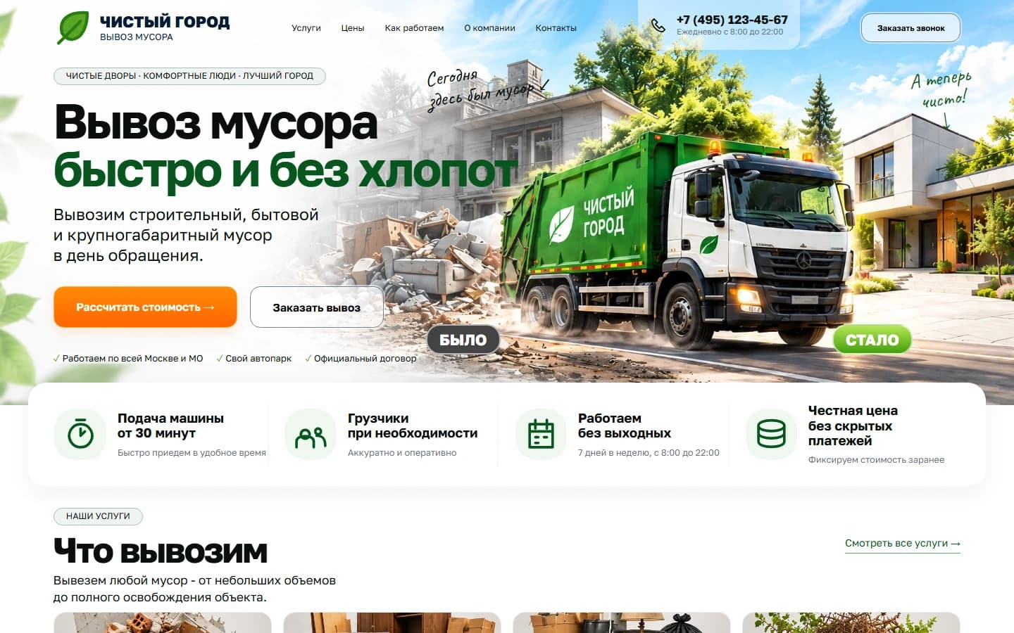 Первый экран шаблона «Чистый город - вывоз мусора». Сайт компании по вывозу мусора.