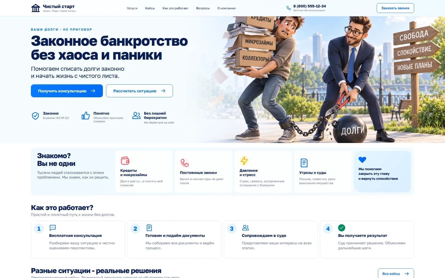 Первый экран шаблона «Чистый старт - банкротство и юридическая помощь». Чистый старт - банкротство и юридическая помощь.
