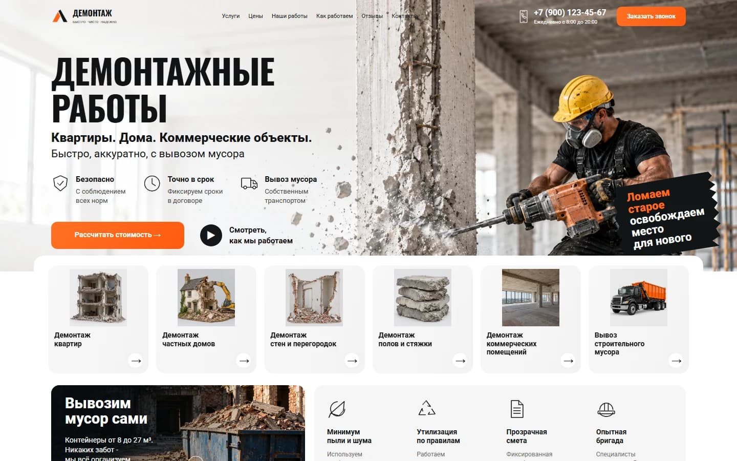 Первый экран шаблона «Демонтаж - лендинг с расчетом стоимости». Демонтаж - лендинг с расчетом стоимости.