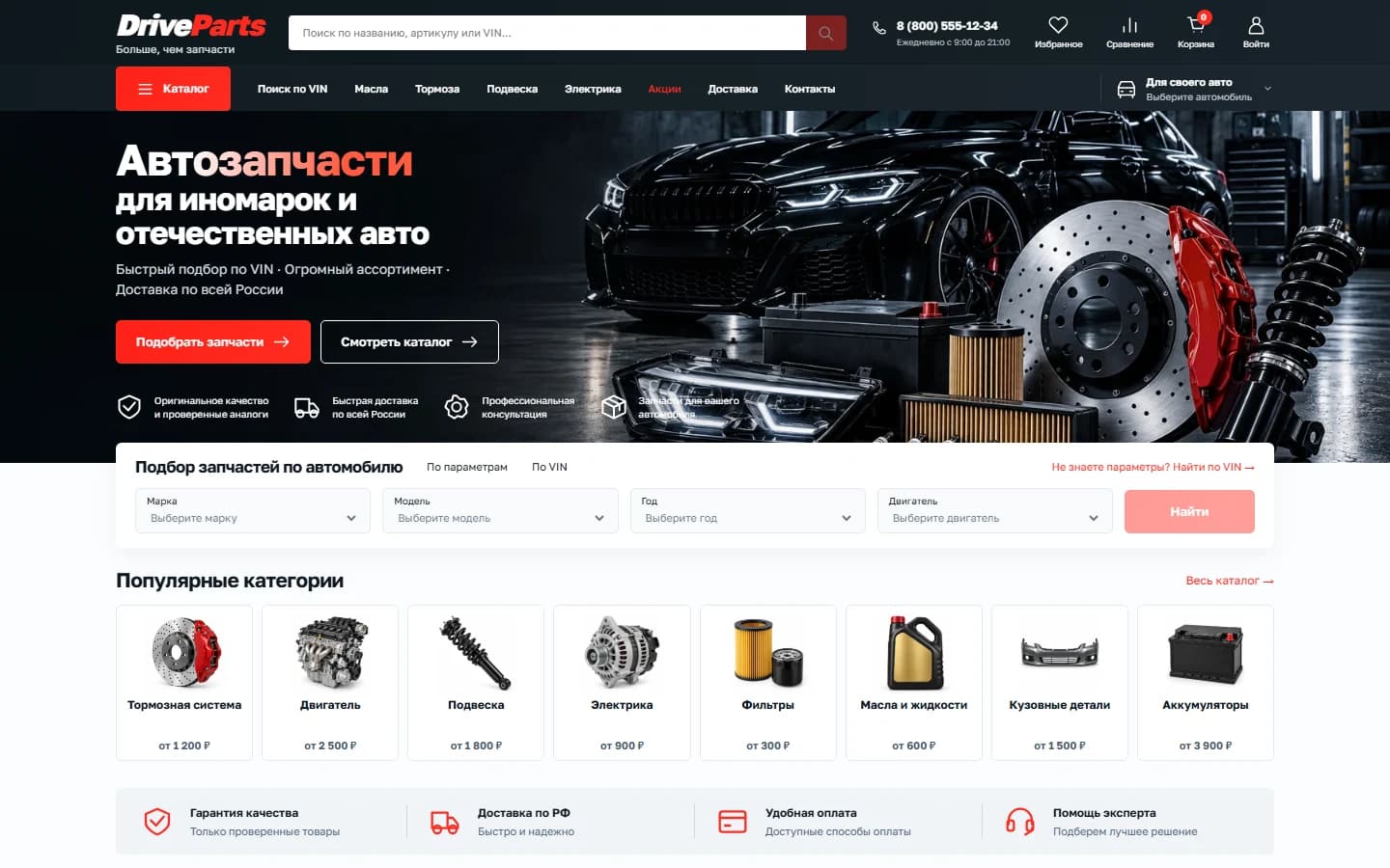 Первый экран шаблона «DriveParts - интернет-магазин автозапчастей». Готовый интернет-магазин автозапчастей.