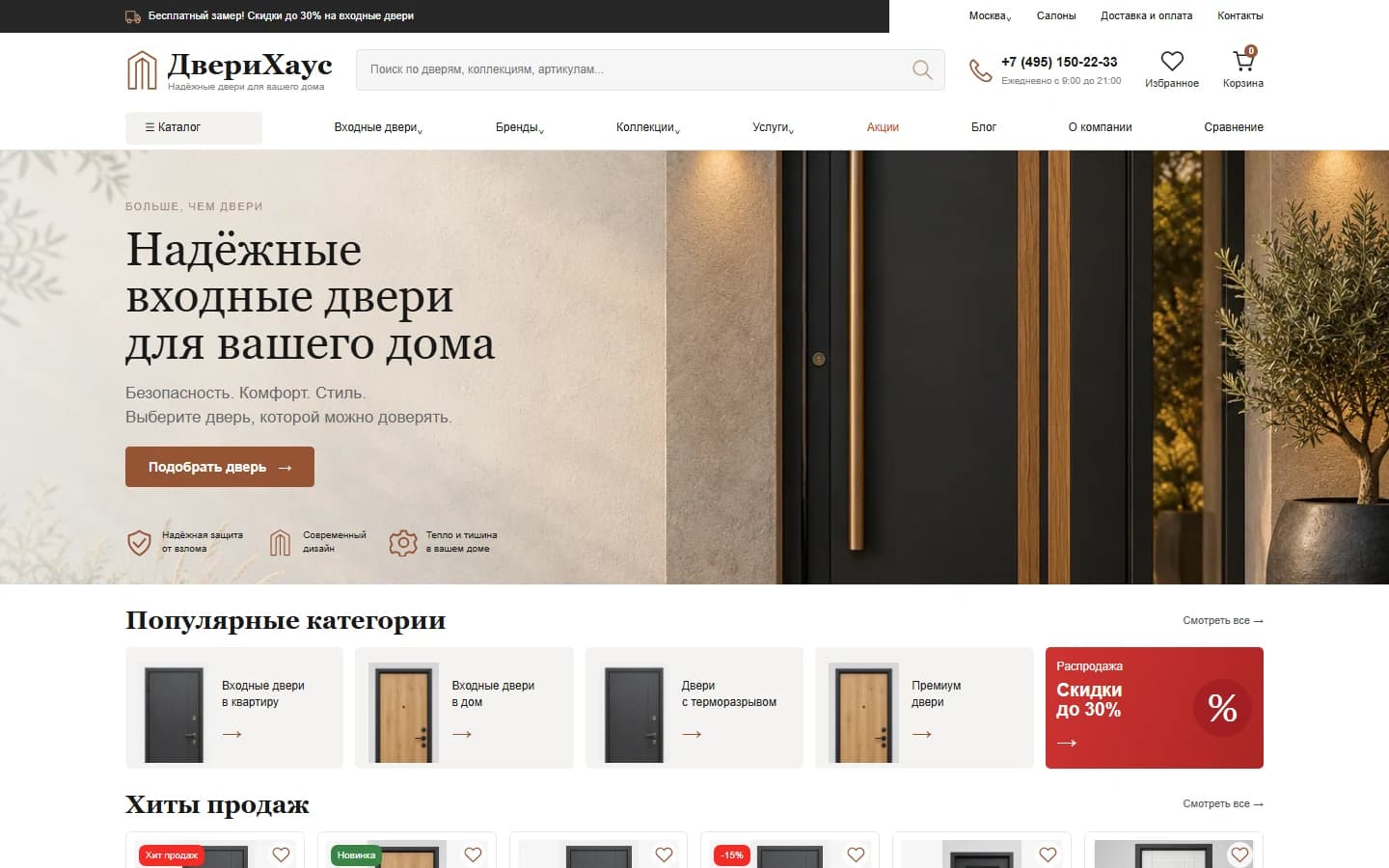 Первый экран шаблона «ДвериХаус - интернет-магазин входных дверей». Готовый интернет-магазин входных дверей.
