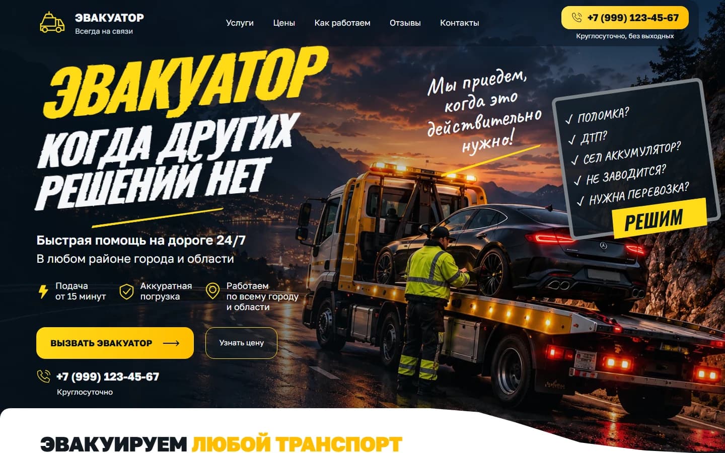 Первый экран шаблона «Эвакуатор 24/7 - лендинг помощи на дороге». Сайт эвакуатора.