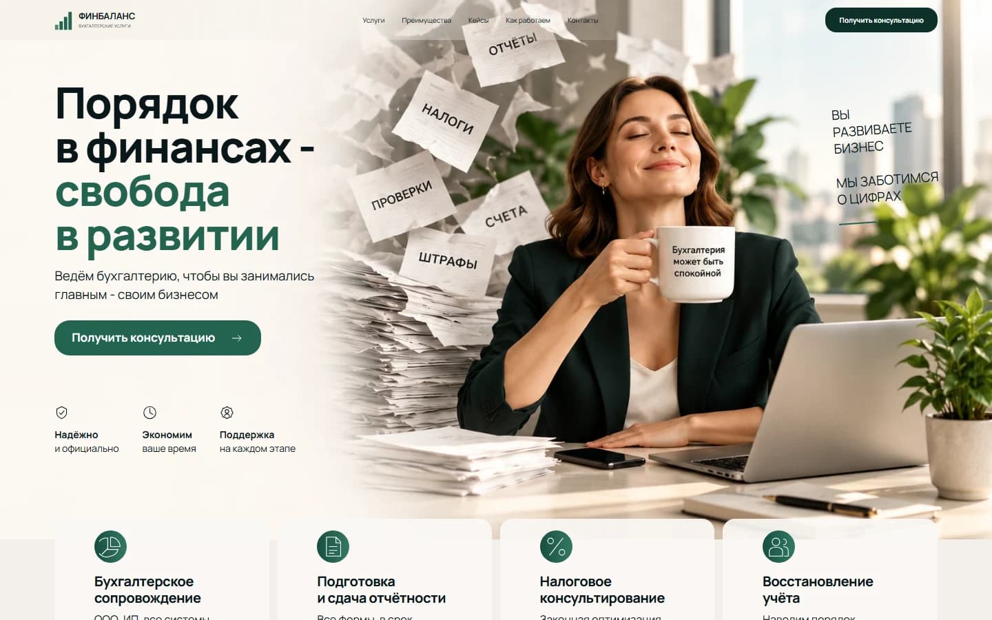 Первый экран шаблона «Финбаланс - лендинг бухгалтерских услуг». Финбаланс - лендинг бухгалтерских услуг.