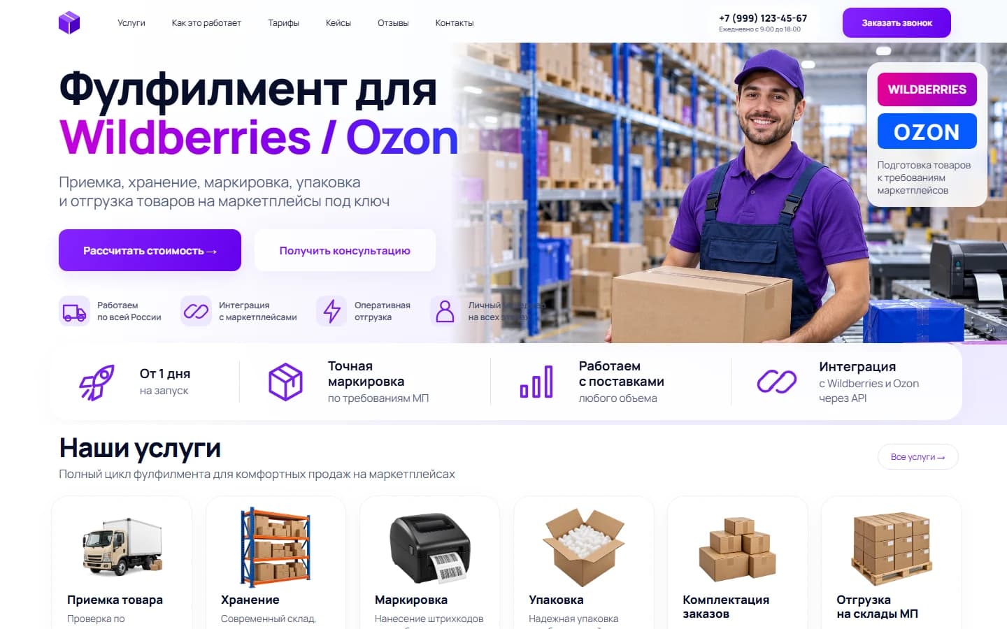 Первый экран шаблона «Шаблон сайта фулфилмента для Wildberries и Ozon». Шаблон сайта фулфилмента для Wildberries и Ozon.