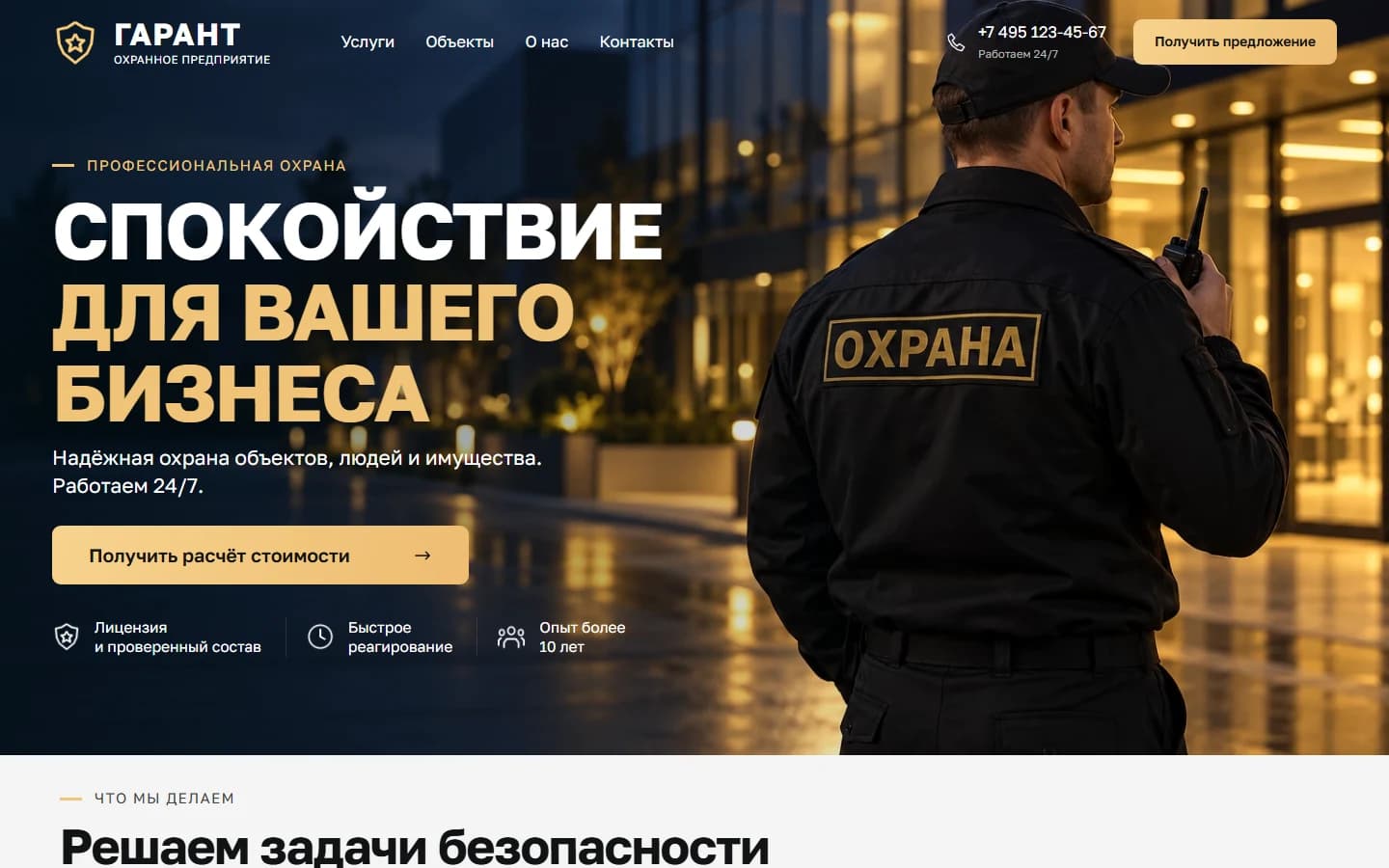 Первый экран шаблона «ГАРАНТ - охранное предприятие». ГАРАНТ - охранное предприятие.