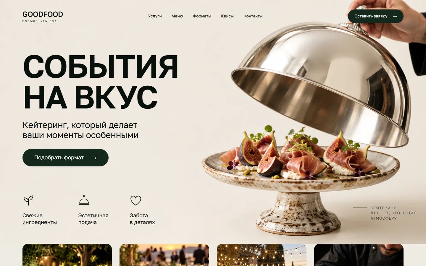 Первый экран шаблона «GOODFOOD - сайт кейтеринга». GOODFOOD - сайт кейтеринга.