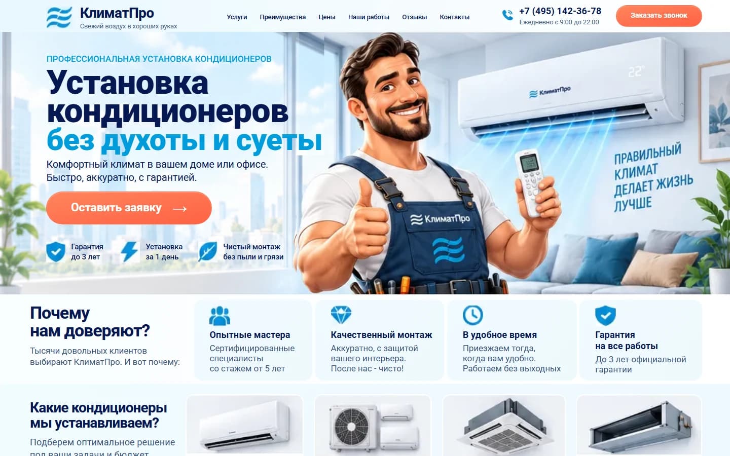 Первый экран шаблона «КлиматПро - лендинг установки кондиционеров». КлиматПро - лендинг установки кондиционеров.