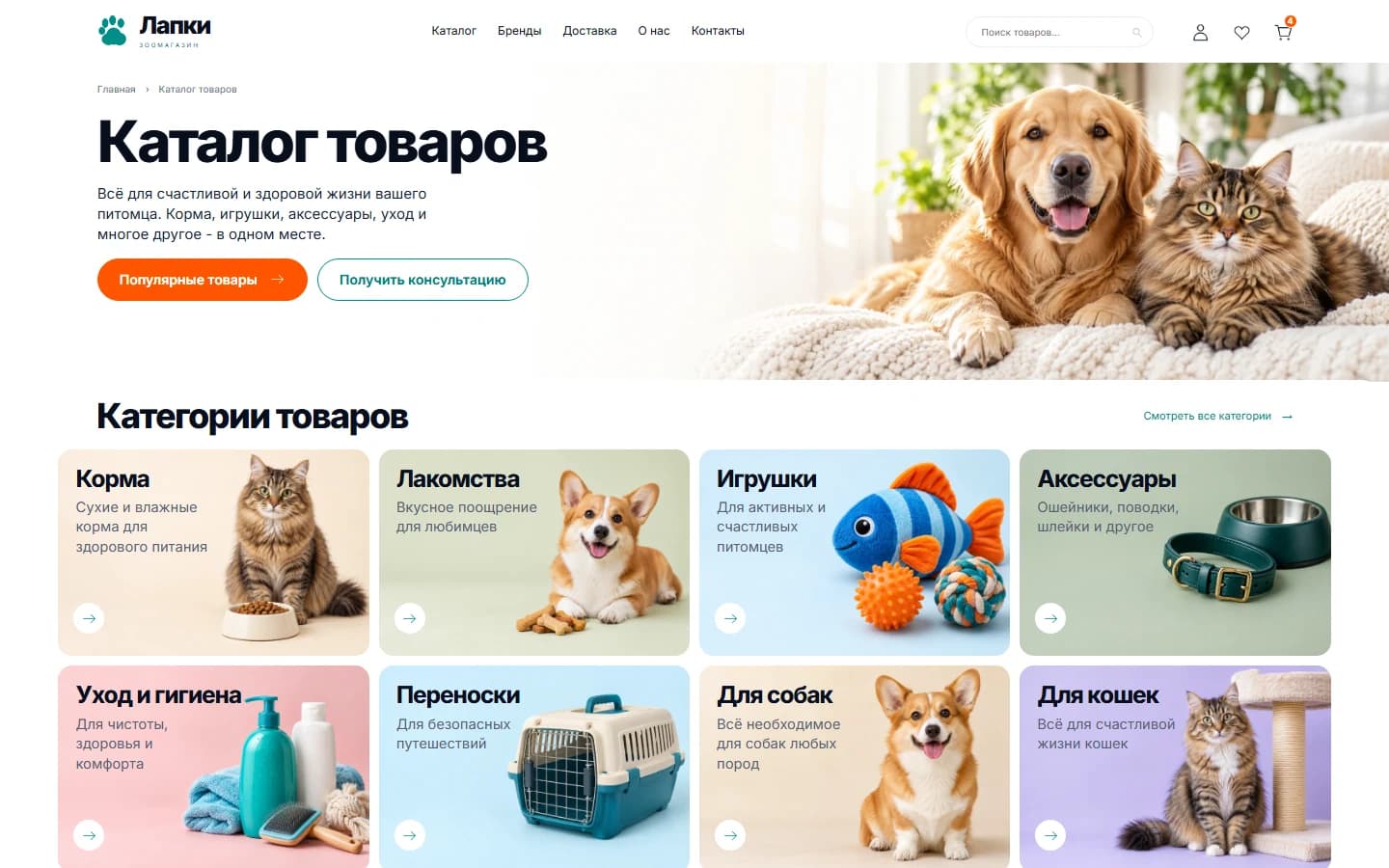 Первый экран шаблона «Лапки - интернет-магазин зоотоваров». Лапки - интернет-магазин зоотоваров.