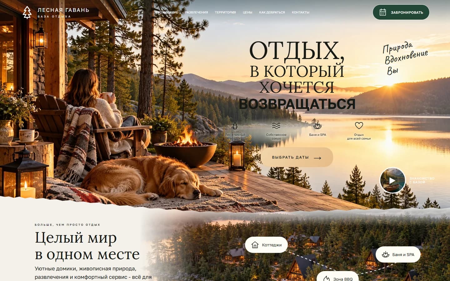Первый экран шаблона «Лесная гавань - сайт базы отдыха». Лесная гавань - сайт базы отдыха.