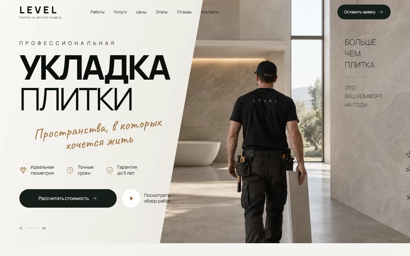 Первый экран шаблона «LEVEL - сайт укладки плитки». LEVEL - сайт укладки плитки.