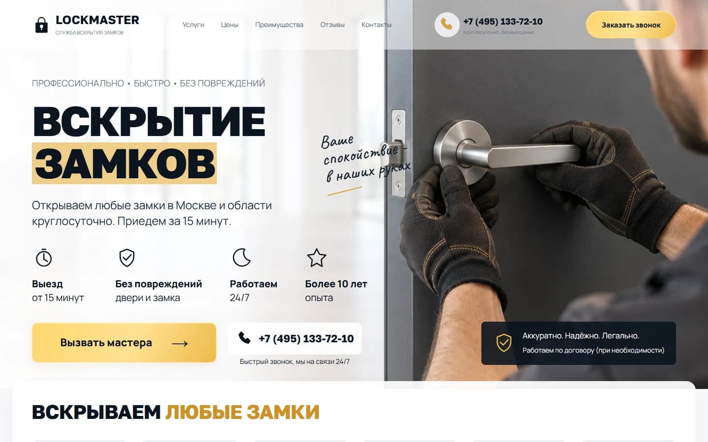 Первый экран шаблона «LOCKMASTER - сайт службы вскрытия замков». Купить шаблон сайта вскрытия замков на WordPress.