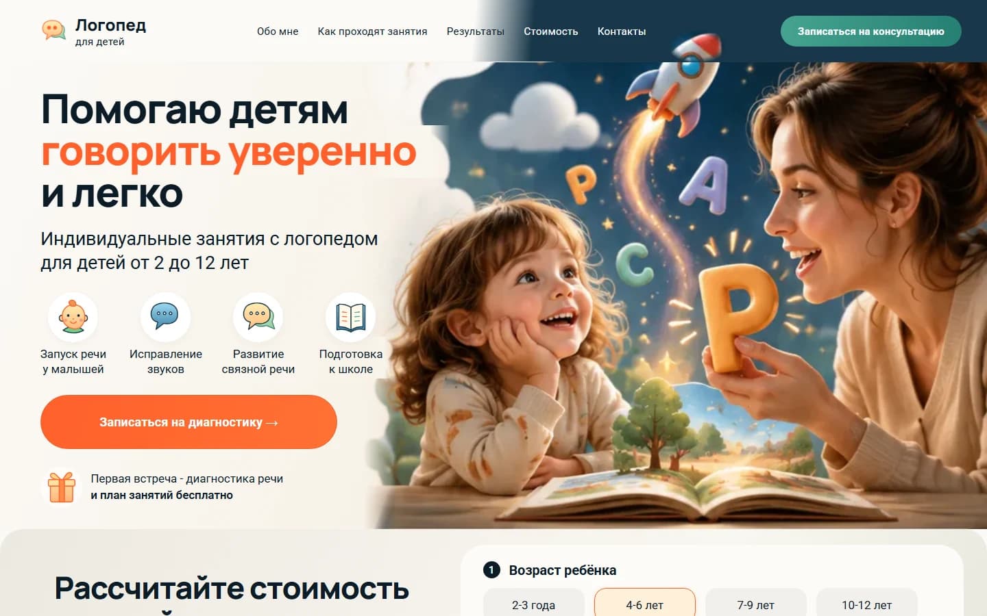 Первый экран шаблона «Логопед для детей - лендинг с калькулятором». Логопед для детей - лендинг с калькулятором.