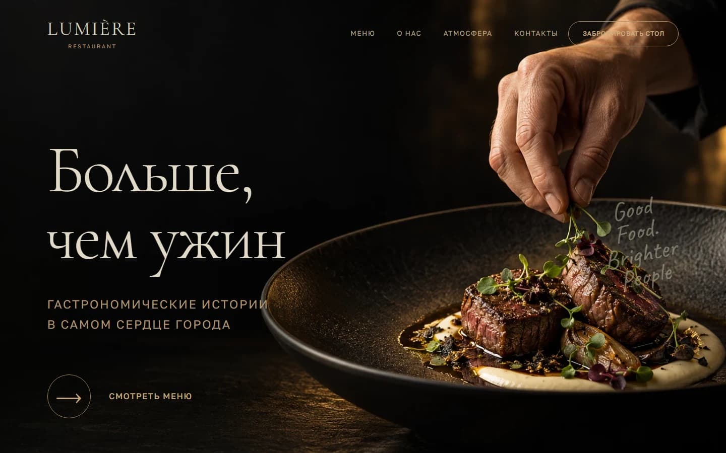 Первый экран шаблона «LUMIÈRE - премиальный шаблон сайта ресторана». Купить шаблон сайта ресторана на WordPress.