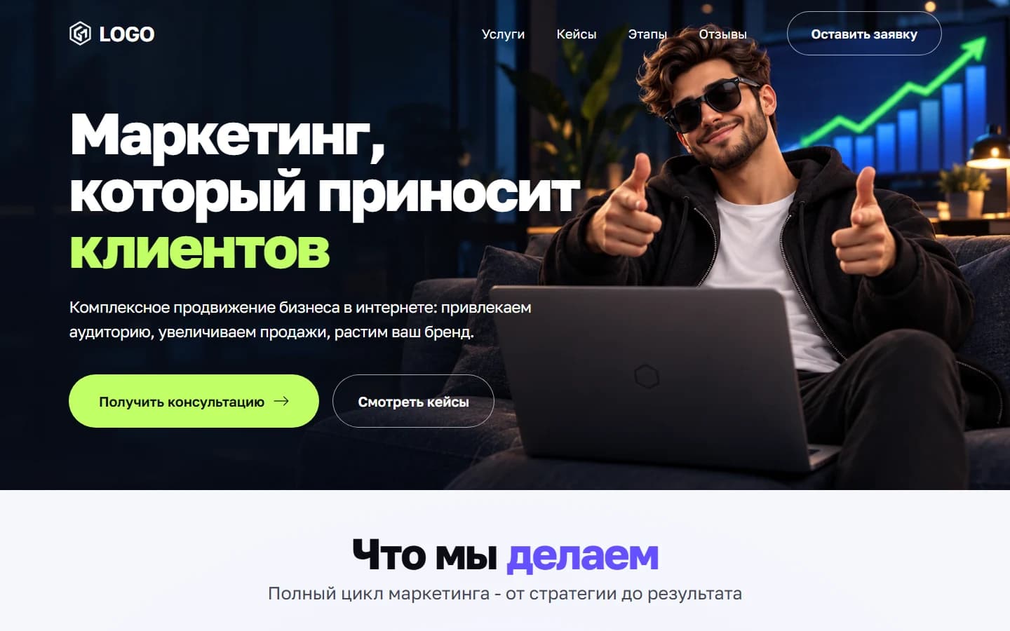 Первый экран шаблона «Маркетинг - агентство роста клиентов». Маркетинг - агентство роста клиентов.