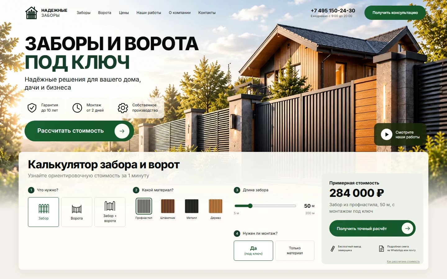 Первый экран шаблона «Надёжные заборы - заборы и ворота под ключ». Сайт установки заборов.