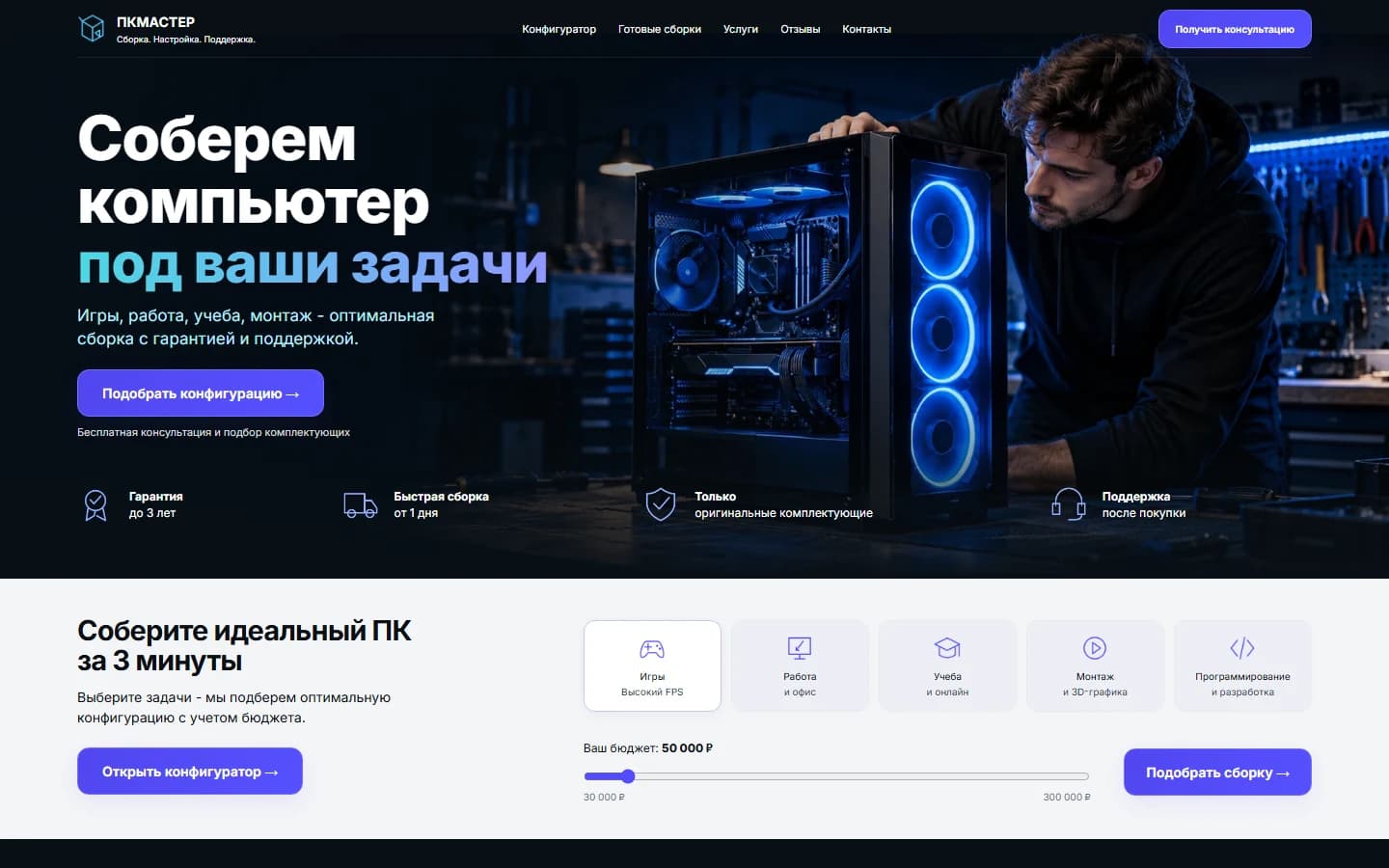 Первый экран шаблона «ПКМАСТЕР - сборка компьютеров». ПКМАСТЕР - сборка компьютеров.