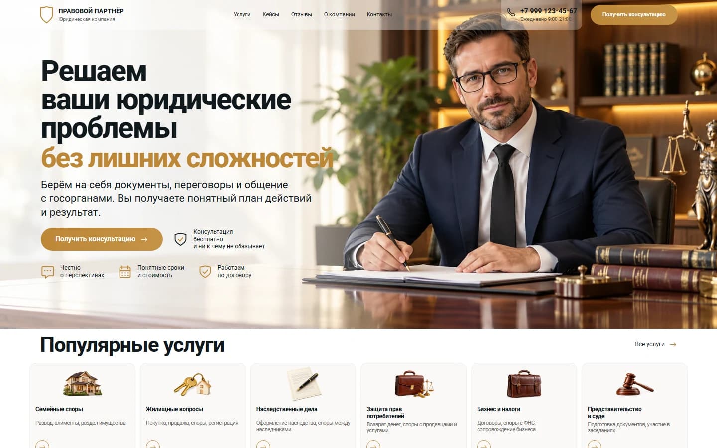 Первый экран шаблона «Правовой партнёр - лендинг юридической компании». Правовой партнёр - лендинг юридической компании.