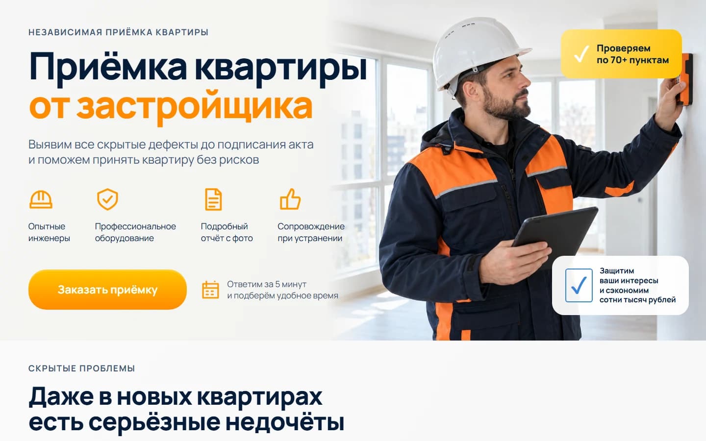 Первый экран шаблона «Сайт приёмки квартир от застройщика». Сайт приёмки квартир от застройщика.