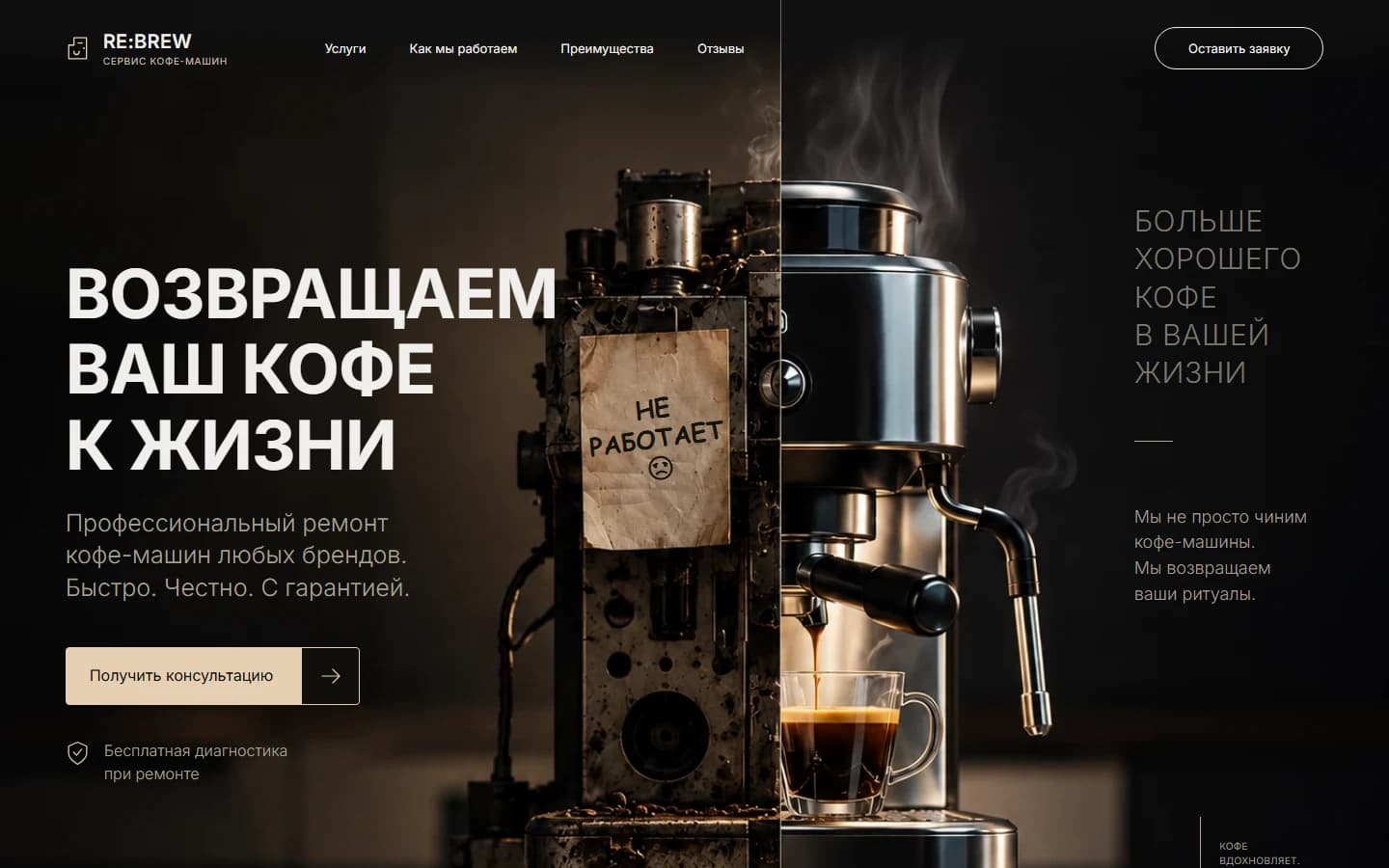Первый экран шаблона «RE:BREW - ремонт кофемашин». Сайт ремонта кофемашин RE:BREW.