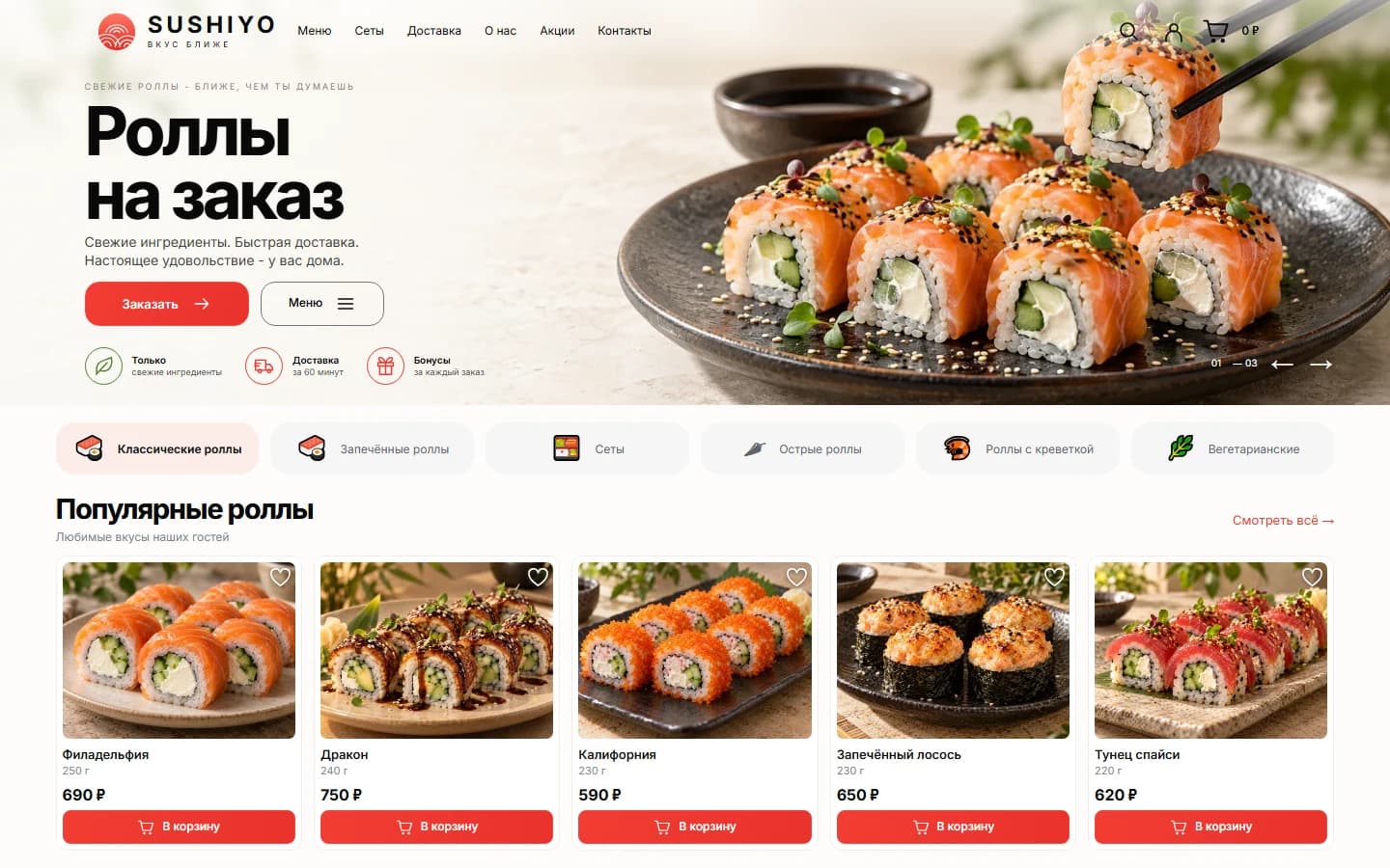 Первый экран шаблона «SUSHIYO - интернет-магазин суши и роллов». SUSHIYO - интернет-магазин суши и роллов.