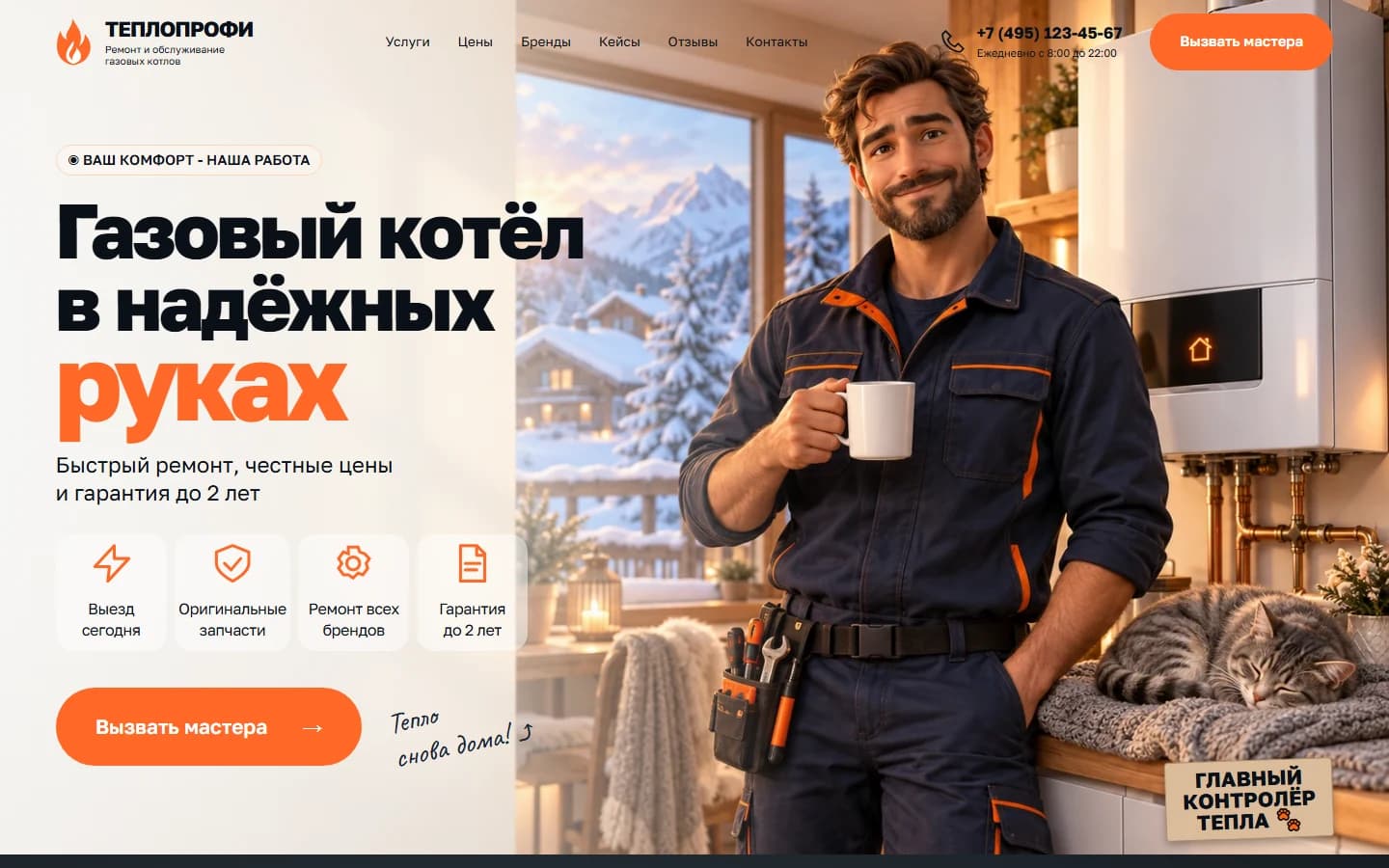 Первый экран шаблона «ТЕПЛОПРОФИ - ремонт газовых котлов». Сайт ремонта котлов ТЕПЛОПРОФИ.