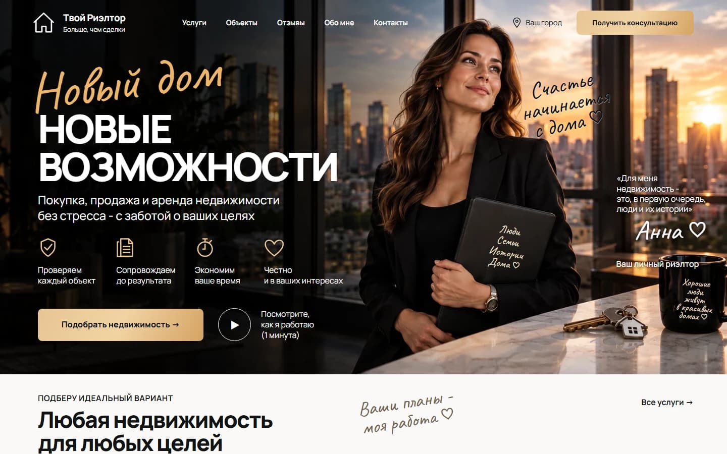 Первый экран шаблона «Твой Риэлтор - лендинг агента по недвижимости». Купить лендинг агента по недвижимости.