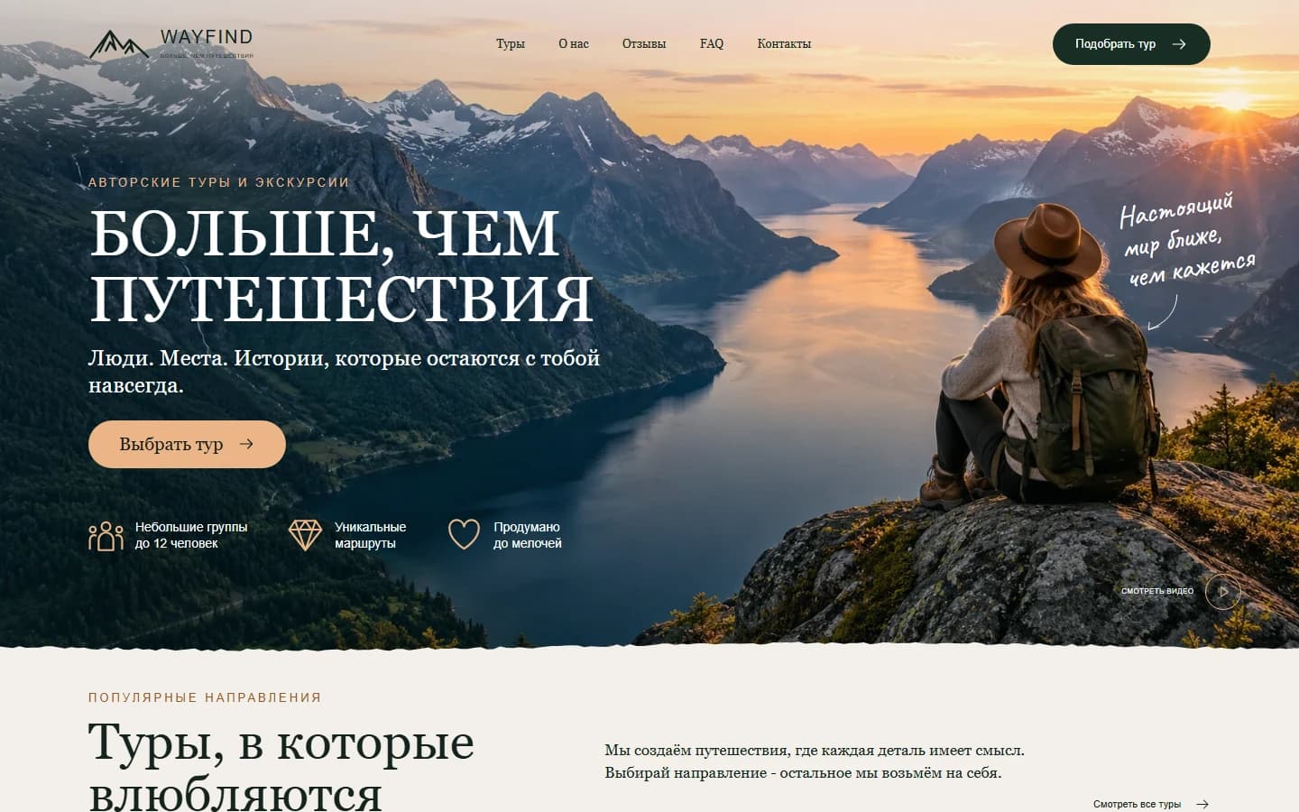 Первый экран шаблона «WAYFIND - сайт авторских туров и путешествий». Сайт авторских туров.