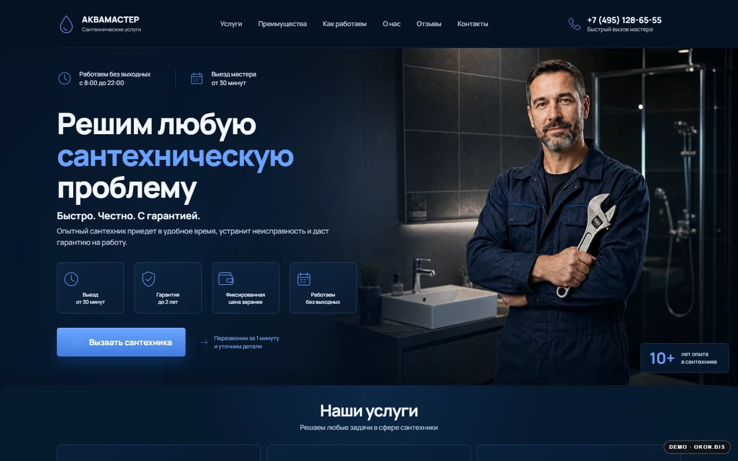 Первый экран шаблона «АКВАМАСТЕР - сайт услуг сантехника». Сайт услуг сантехника.