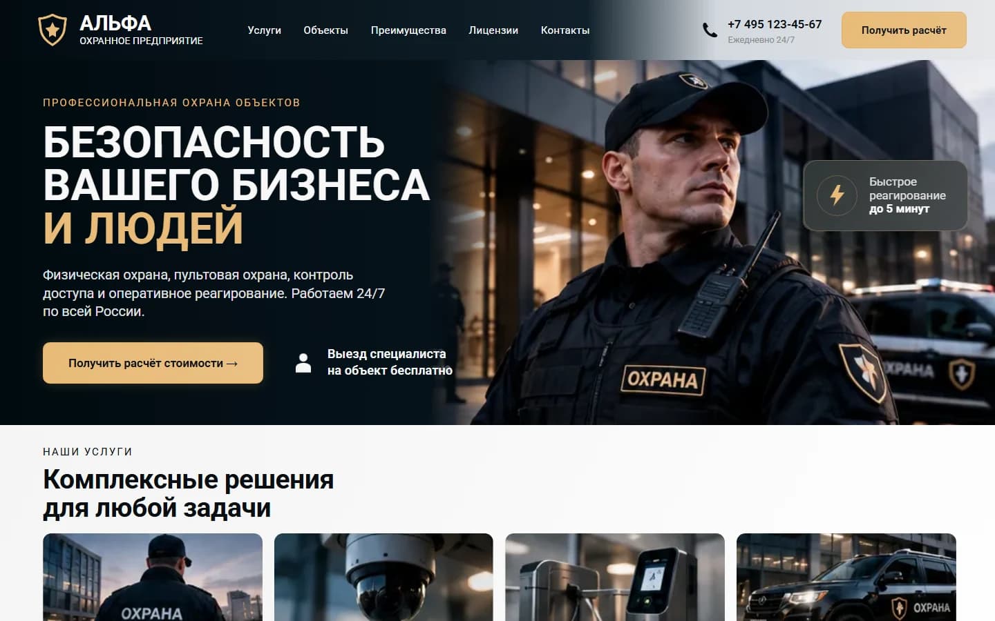 Первый экран шаблона «АЛЬФА - сайт охранного предприятия». АЛЬФА - сайт охранного предприятия.