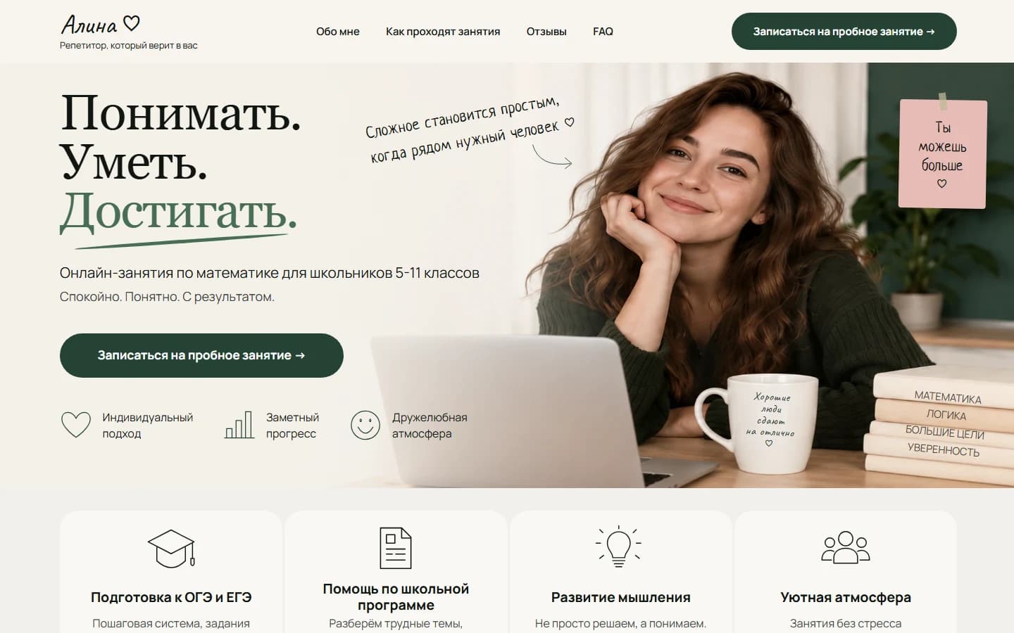 Первый экран шаблона «Алина - лендинг репетитора по математике». Сайт репетитора по математике.