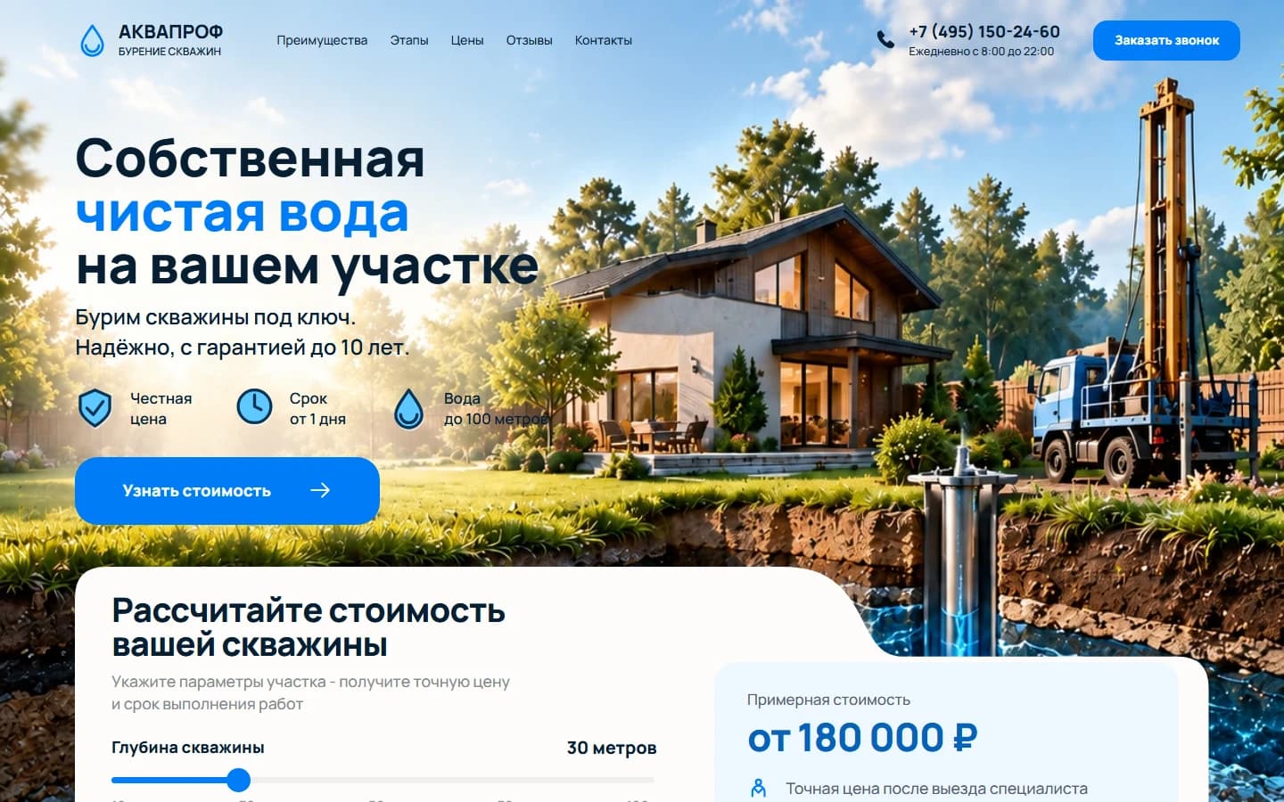Первый экран шаблона «АкваПроф - бурение скважин». АкваПроф - бурение скважин.